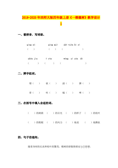 2019-2020年西师大版四年级上册《一棵橡树》教学设计1