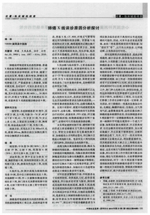 肺癌X线误诊原因分析探讨
