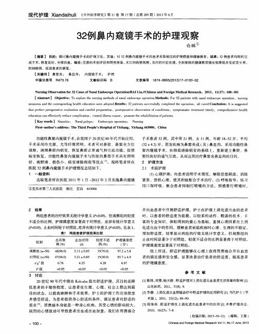 32例鼻内窥镜手术的护理观察