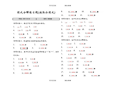 八年级上册因式分解分类练习题(经典全面)之欧阳道创编