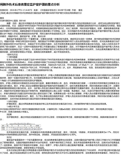 颅脑外伤术后患者重症监护室护理的重点分析