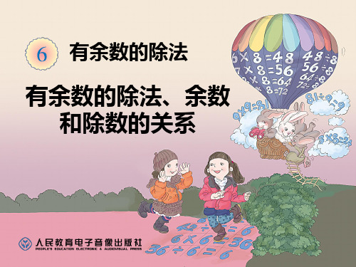 人教版2014数学二年级下册第六单元有余数的除法解决问题