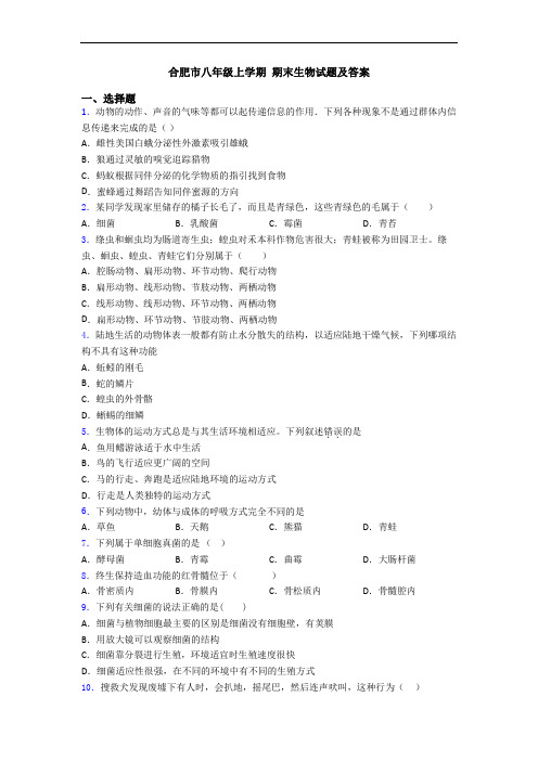 合肥市八年级上学期 期末生物试题及答案