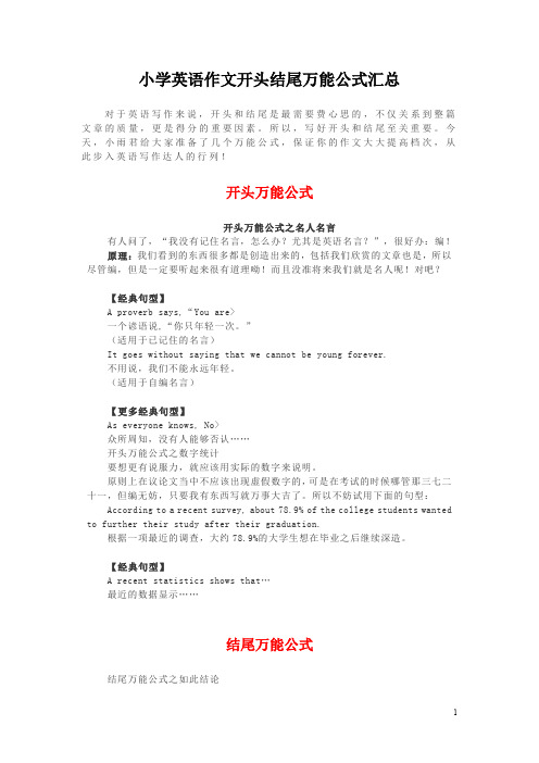 小学英语作文开头结尾万能公式汇总
