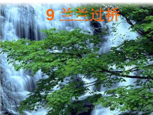 人教版小学一年级语文兰兰过桥1