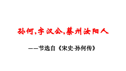 宋史·孙何传