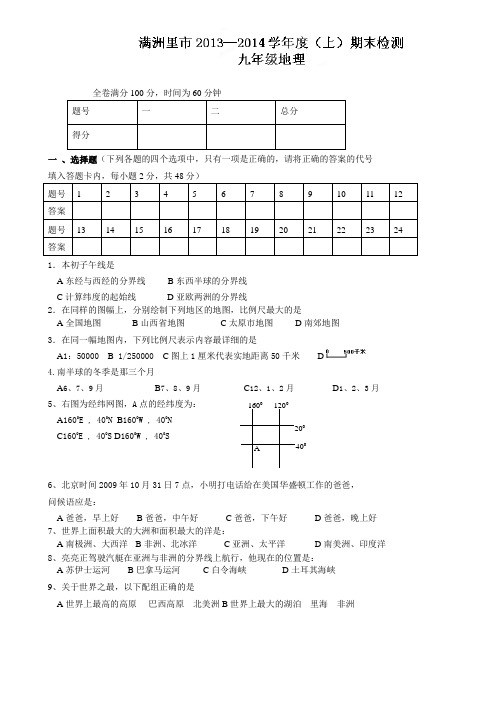 内蒙古满洲里市第五中学2014届九年级上学期期末检测地理试题(A卷)
