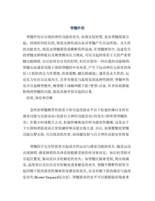 医学知识之脊髓外伤