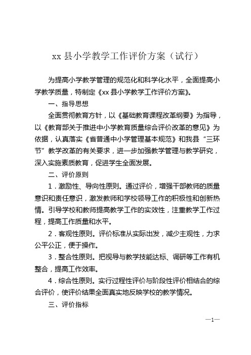 新课改下小学教学工作评价办法
