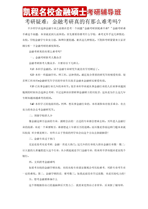 考研疑难：金融考研真的有那么难考吗？