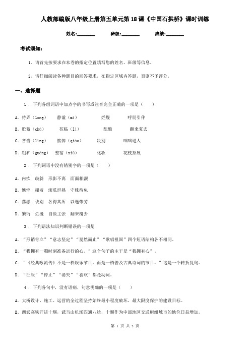 人教部编版八年级语文上册第五单元第18课《中国石拱桥》课时训练