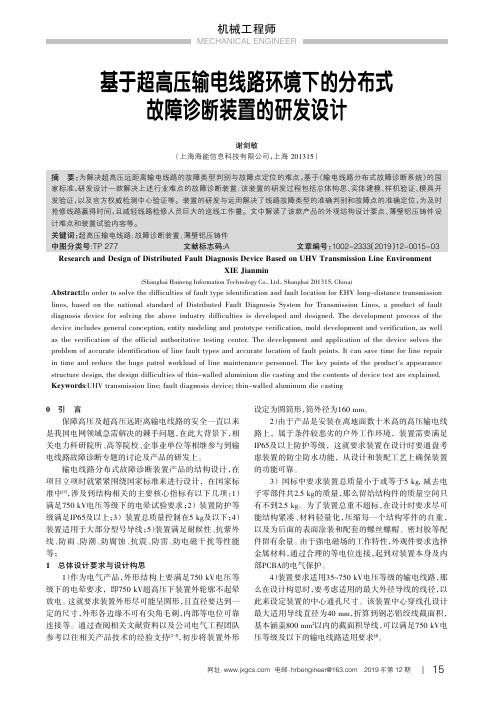 基于超高压输电线路环境下的分布式故障诊断装置的研发设计