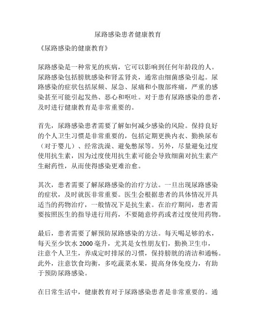 尿路感染患者健康教育