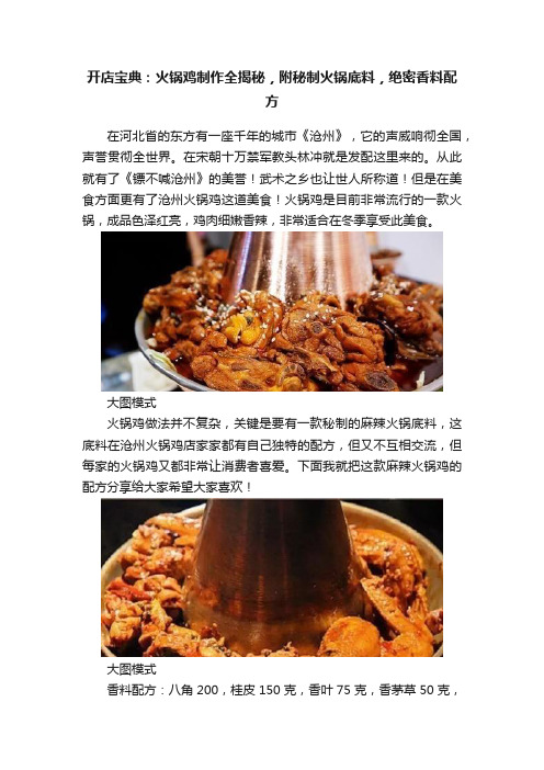 开店宝典：火锅鸡制作全揭秘，附秘制火锅底料，绝密香料配方