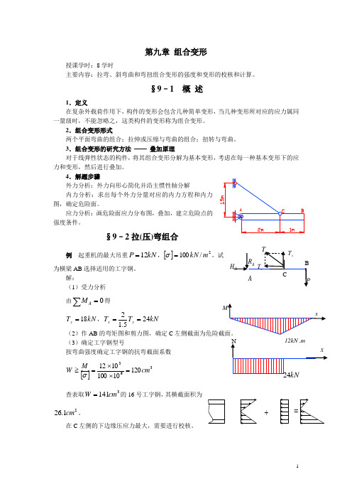 组合变形