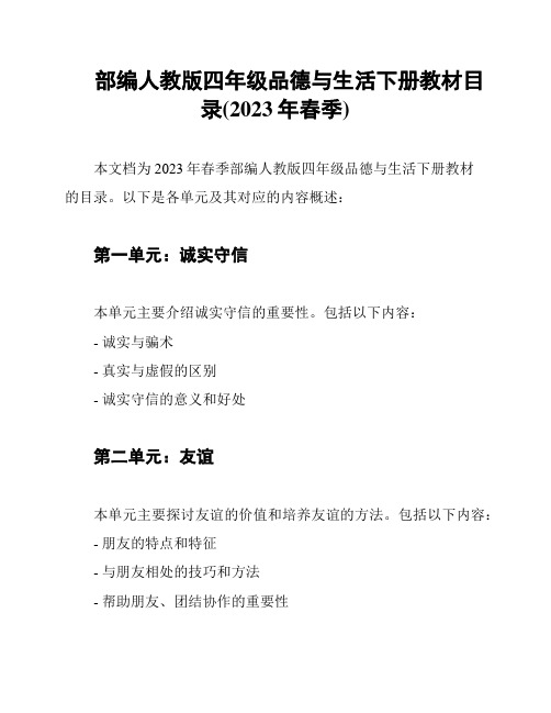 部编人教版四年级品德与生活下册教材目录(2023年春季)