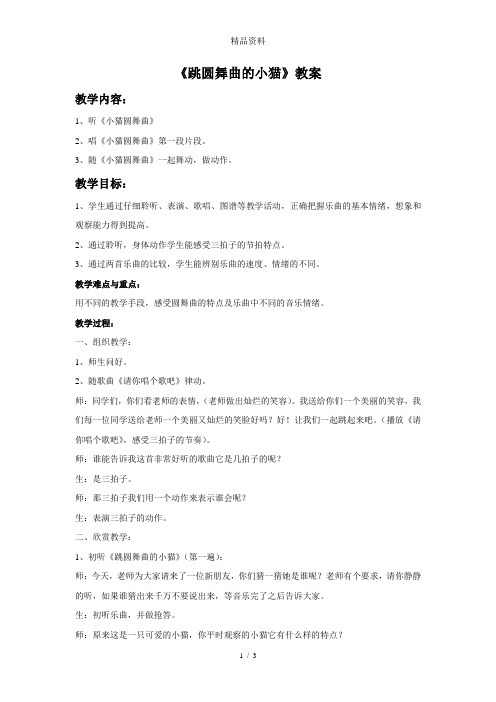 人音版二年级音乐《跳圆舞曲的小猫》教案1.doc