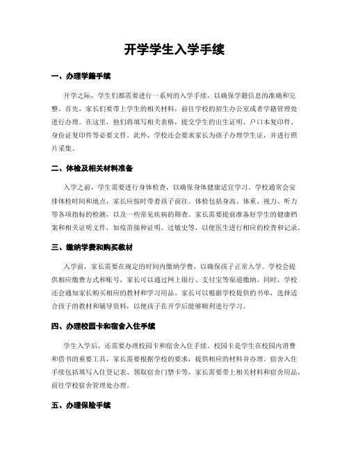 开学学生入学手续