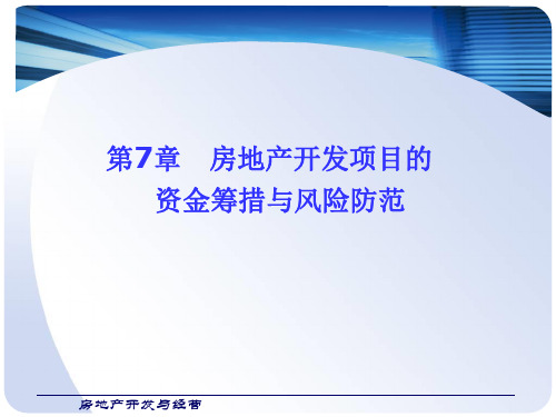 房地产开发资金筹措渠道