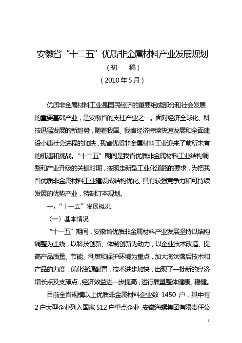 安徽省“十二五”优质非金属材料产业发展规划(修改稿)