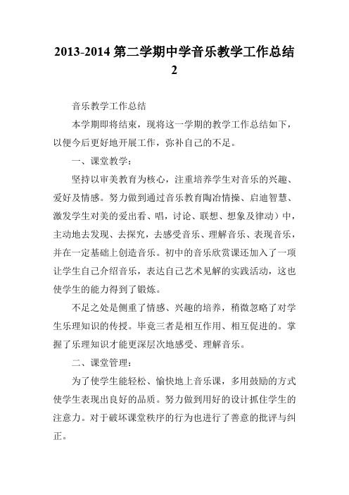 2013-2014第二学期中学音乐教学工作总结 2