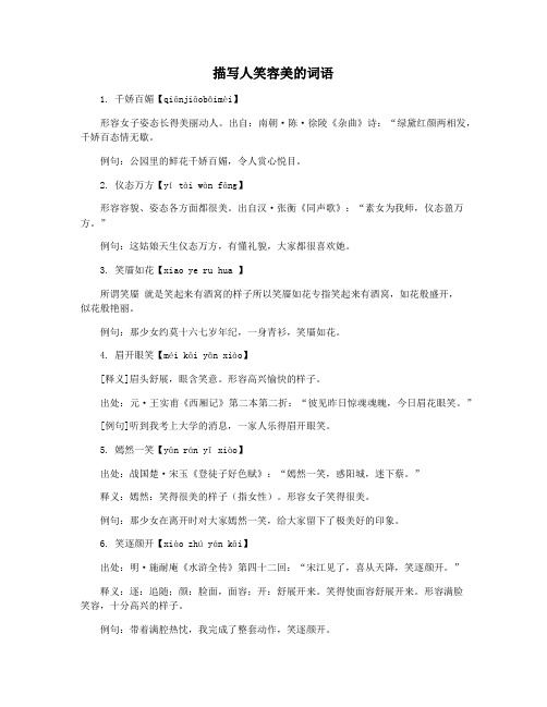 描写人笑容美的词语