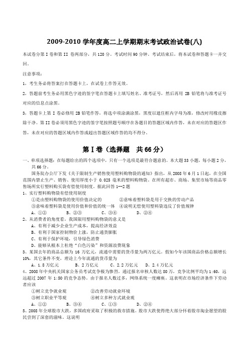 2009-2010学年度高二上学期期末考试政治试卷(八)