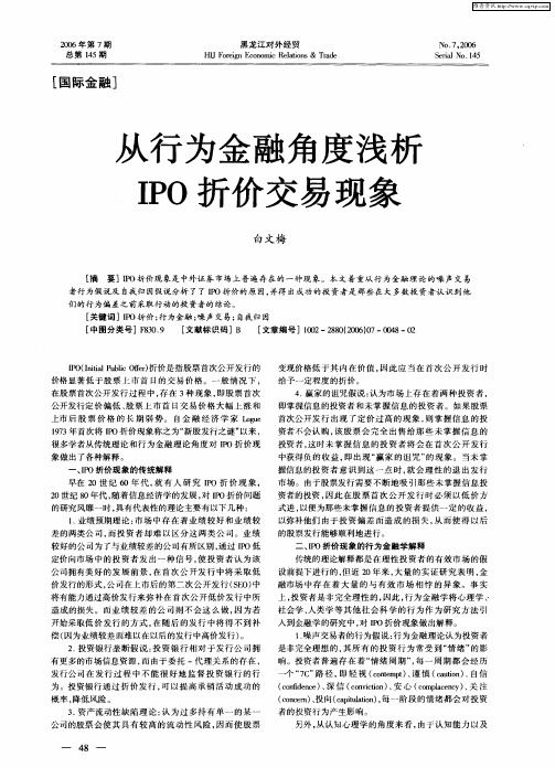 从行为金融角度浅析IPO折价交易现象