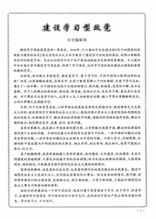 建设学习型政党