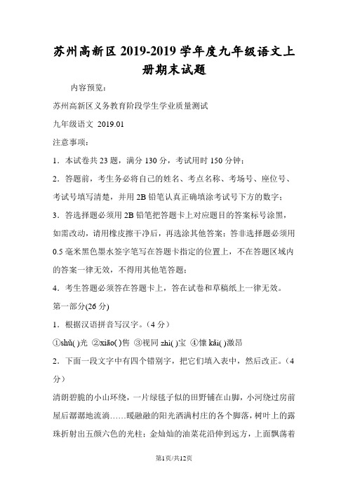 苏州高新区度九年级语文上册期末试题