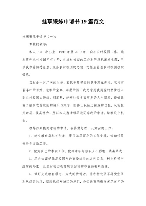 挂职锻炼申请书19篇范文