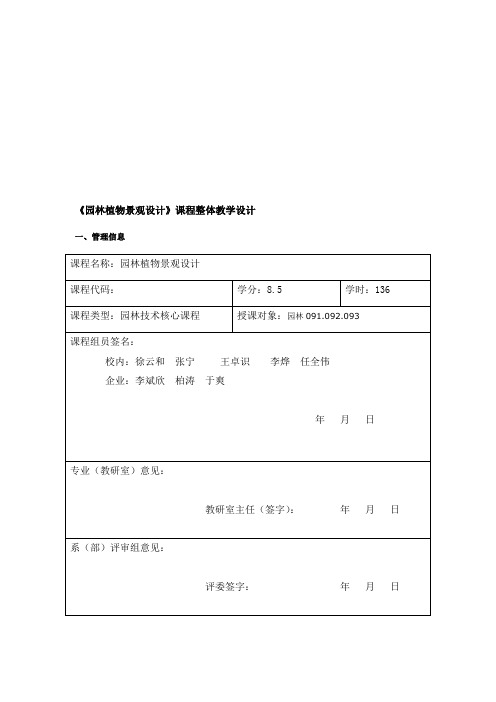 园林植物景观设计课程整体教学设计