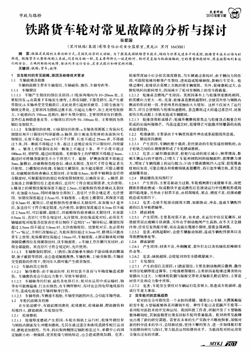 铁路货车轮对常见故障的分析与探讨