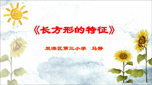 二年级下册数学《长方形的特征》
