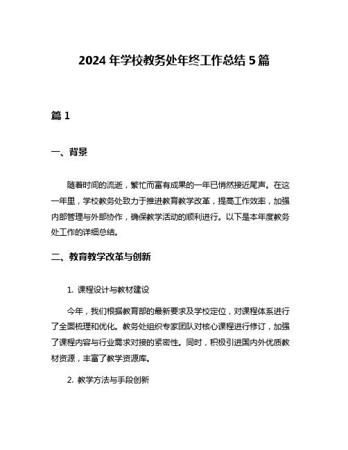 2024年学校教务处年终工作总结5篇