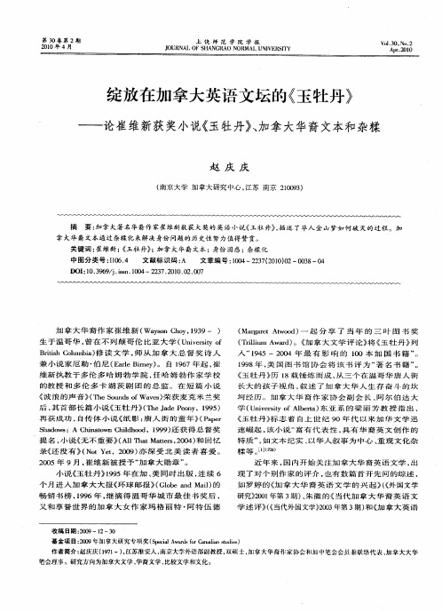 绽放在加拿大英语文坛的《玉牡丹》——论崔维新获奖小说《玉牡丹》、加拿大华裔文本和杂糅