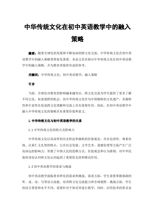 中华传统文化在初中英语教学中的融入策略