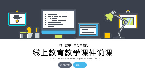 线上网课教育教学PPT