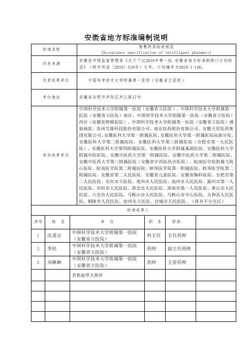 智慧药房验收规范-编制说明