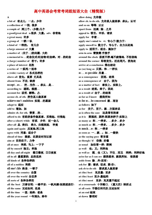 高中英语会考常考词组短语(精简版).(最好)
