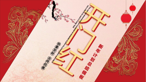 红色中国风2020年鼠年开门红新年工作计划工作总结PPT模板