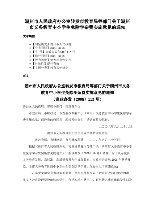 湖州市人民政府办公室转发市教育局等部门关于湖州市义务教育中小学生免除学杂费实施意见的通知