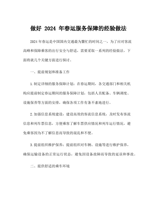做好 2024 年春运服务保障的经验做法