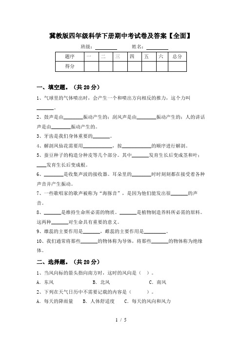 冀教版四年级科学下册期中考试卷及答案【全面】