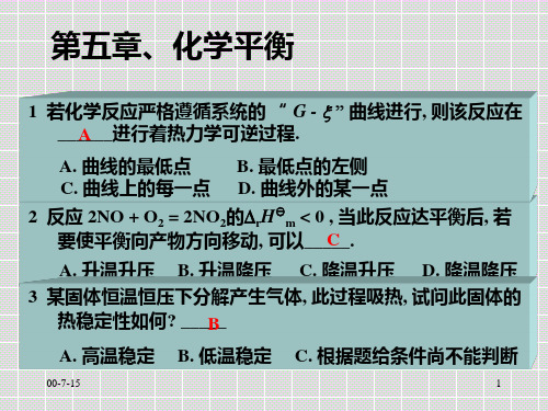 合肥工业大学-物理化学习题-第五章、化学平衡合并