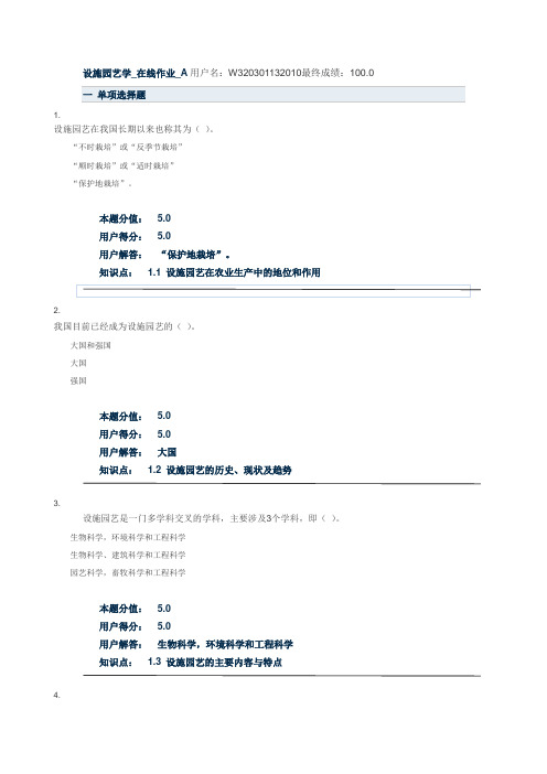 设施园艺在线作业 A