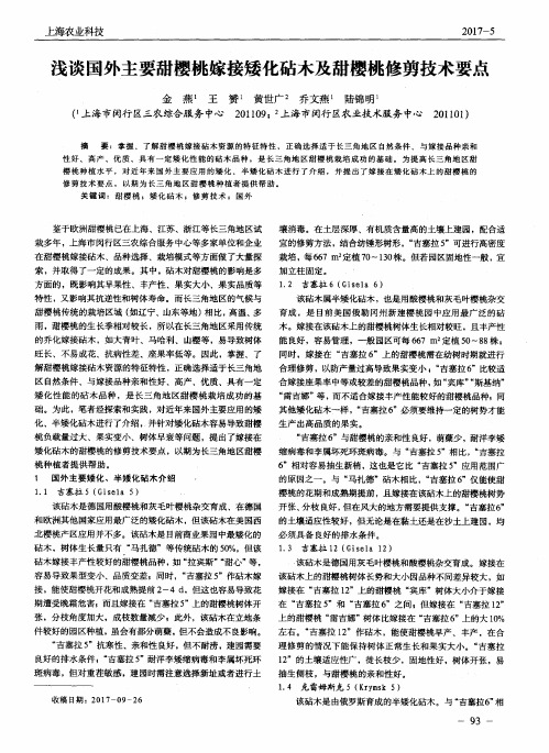 浅谈国外主要甜樱桃嫁接矮化砧木及甜樱桃修剪技术要点