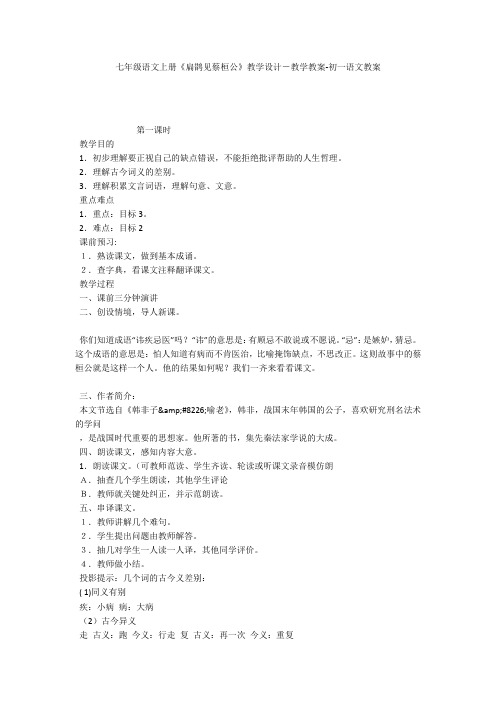 七年级语文上册《扁鹊见蔡桓公》教学设计-教学教案-初一语文教案