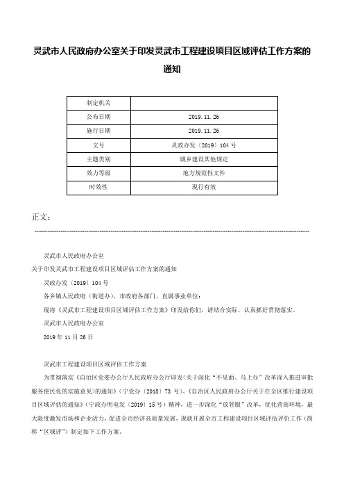 灵武市人民政府办公室关于印发灵武市工程建设项目区域评估工作方案的通知-灵政办发〔2019〕104号