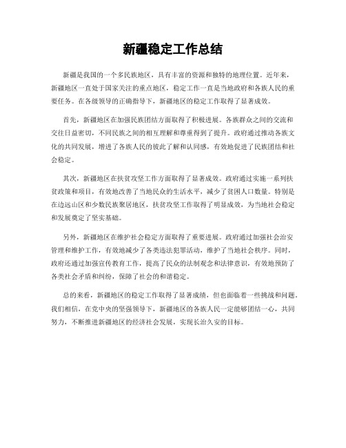 新疆稳定工作总结
